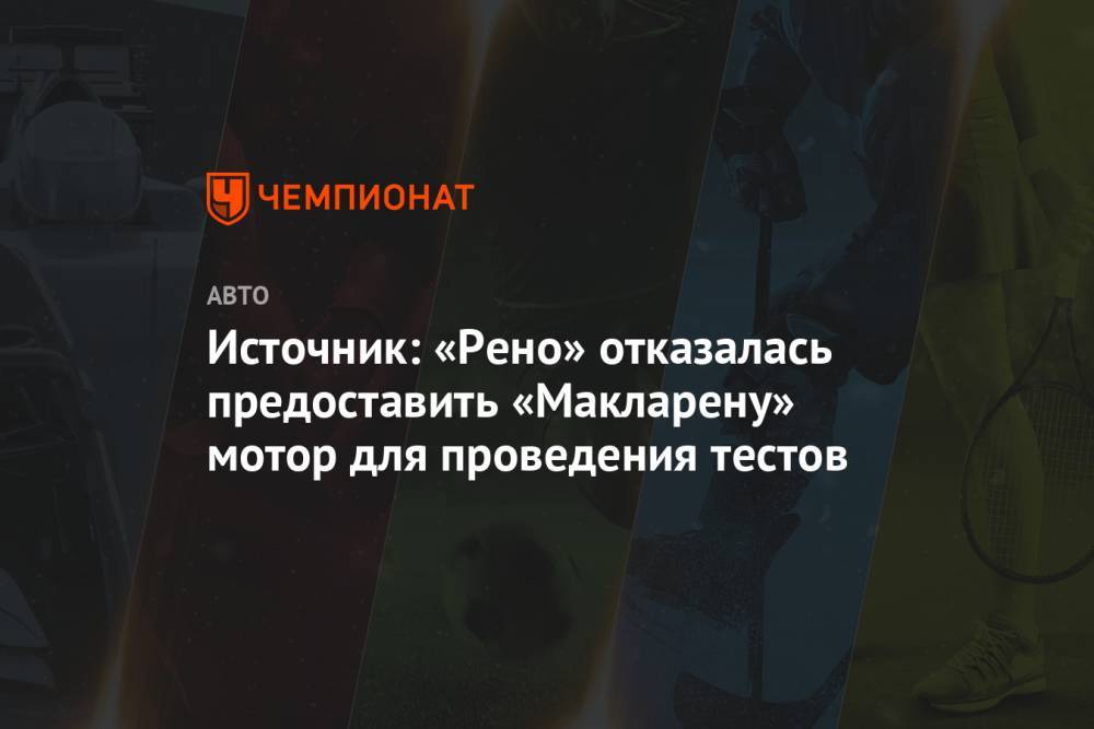 Карлос Сайнс - Андреас Зайдль - Источник: «Рено» отказался предоставить «Макларену» мотор для проведения тестов - championat.com