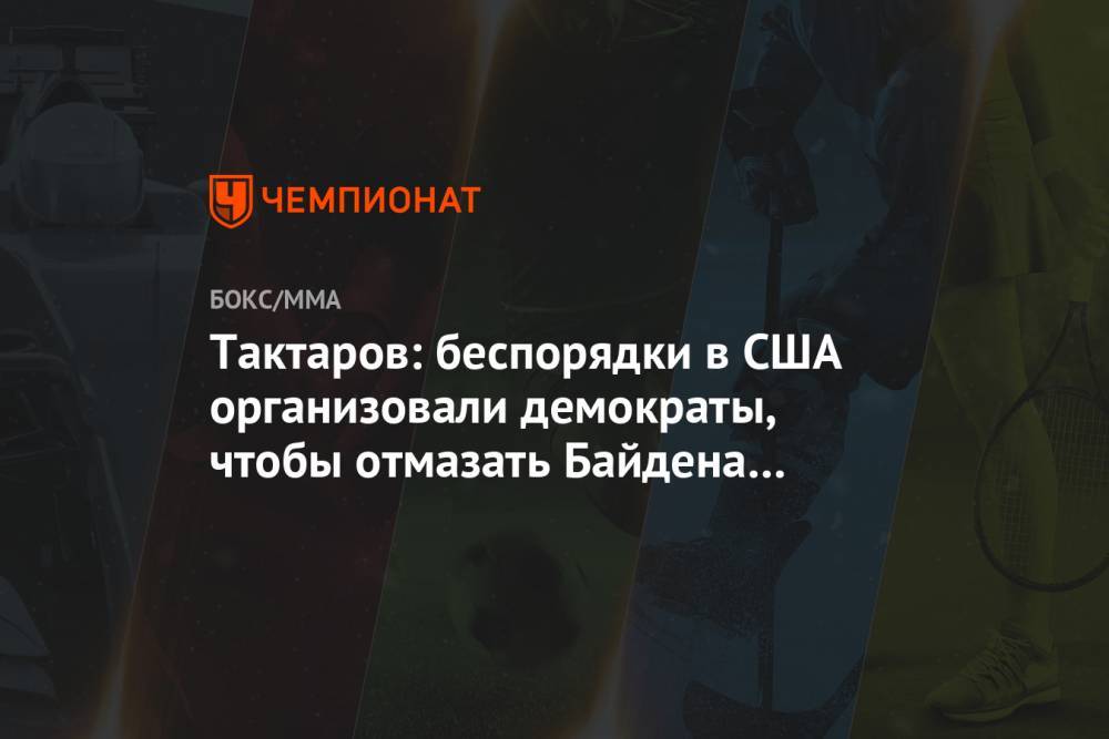 Олег Тактаров - Тактаров: беспорядки в США организовали демократы, чтобы отмазать Байдена и Обаму - championat.com - Россия - США - Иран