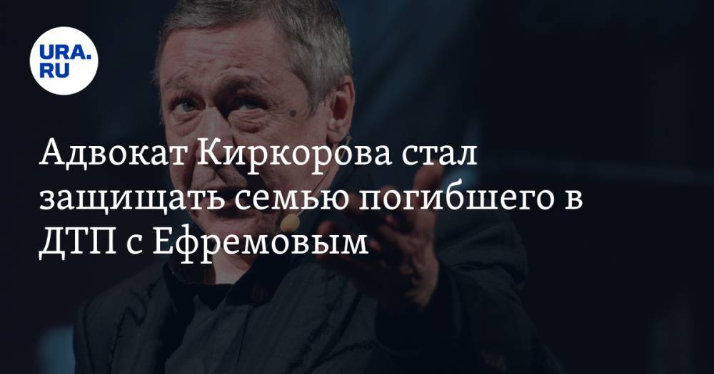 Михаил Ефремов - Филипп Киркоров - Сергей Захаров - Александр Добровинский - Адвокат Киркорова стал защищать семью погибшего в ДТП с Ефремовым - ura.news