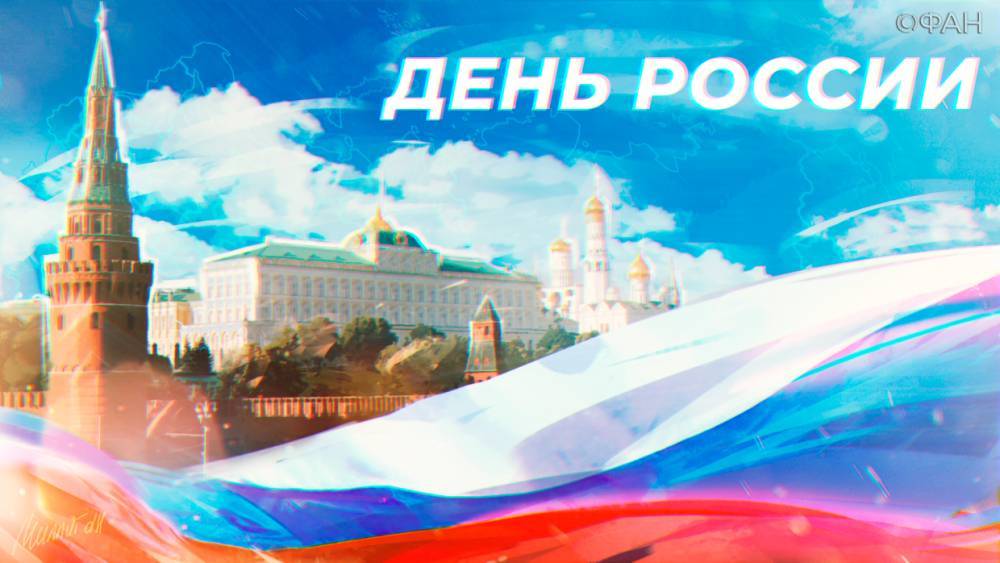 День России 2020 года: как отдыхаем в июне, что за праздник, традиции и особенности - riafan.ru - Россия - РСФСР