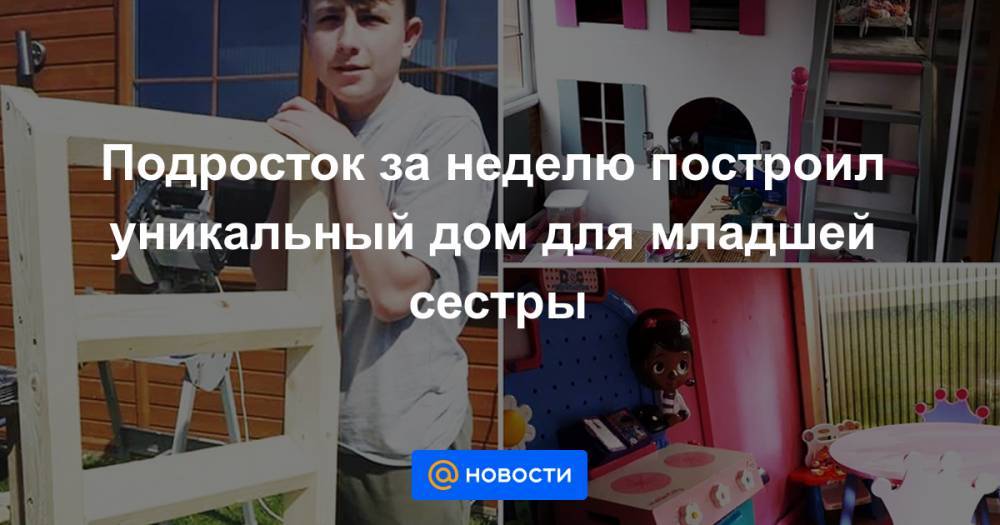 Марк Уильямс - Подросток за неделю построил уникальный дом для младшей сестры - news.mail.ru - Англия