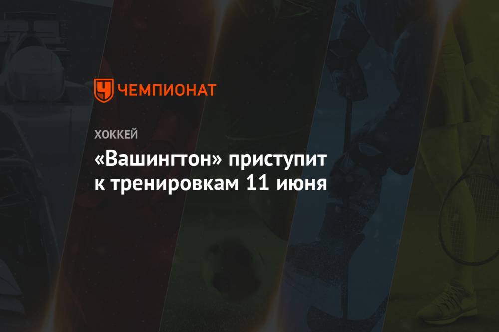 «Вашингтон» приступит к тренировкам 11 июня - championat.com - Вашингтон - Лос-Анджелес - шт.Нью-Джерси - Сан-Хосе - Оттава