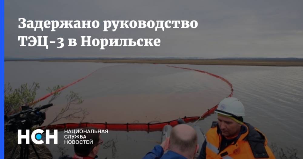 Задержано руководство ТЭЦ-3 в Норильске - nsn.fm - Норильск