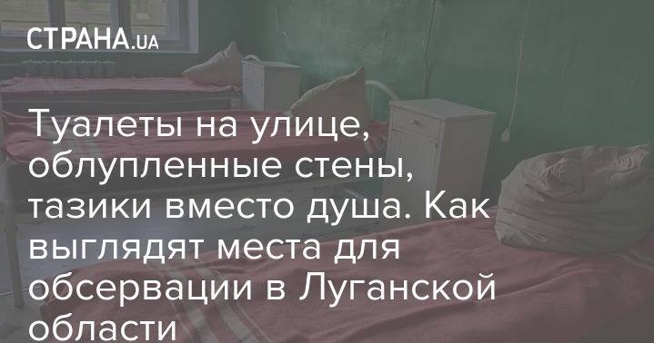 Туалеты на улице, облупленные стены, тазики вместо душа. Как выглядят места для обсервации в Луганской области - strana.ua - Украина - Луганская обл. - район Новопсковский