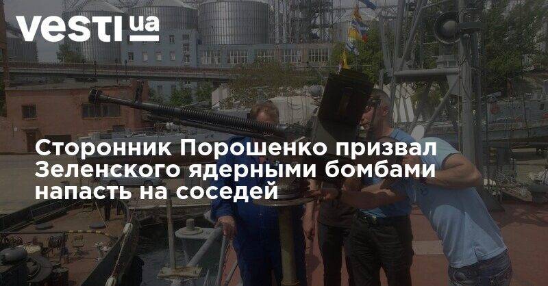 Сторонник Порошенко призвал Зеленского ядерными бомбами напасть на соседей - vesti.ua - Москва - Россия - Санкт-Петербург - Румыния - Венгрия - Будапешт - Николаевская обл. - Одесская обл. - Херсонская обл.