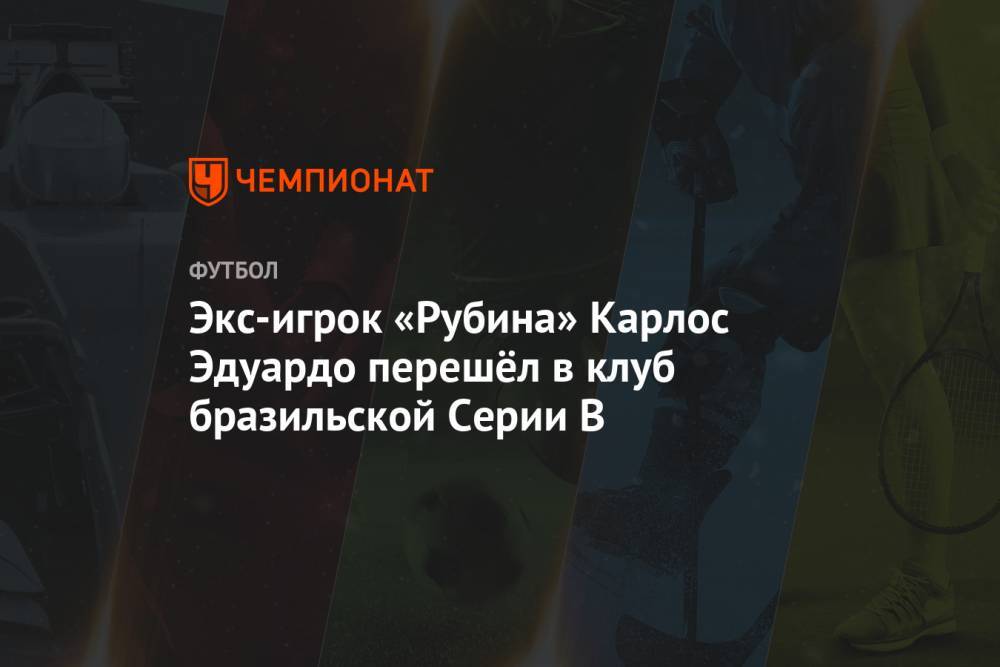 Экс-игрок «Рубина» Карлос Эдуардо перешёл в клуб бразильской Cерии B - championat.com - Бразилия