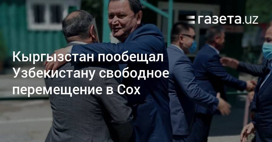 Кыргызстан пообещал Узбекистану свободное перемещение в Сох - gazeta.uz - Украина - Узбекистан - Киргизия - Ферганская обл. - Баткенской обл.