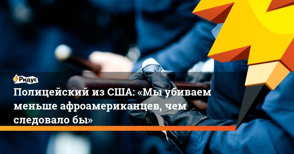 Полицейский изСША: «Мыубиваем меньше афроамериканцев, чем следовало бы» - ridus.ru - США - Washington - штат Оклахома