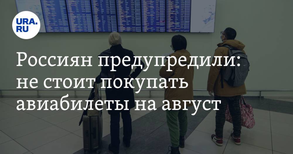 Екатерина Сычкова - Анна Майорова - Россиян предупредили: не стоит покупать авиабилеты на август - ura.news - Россия
