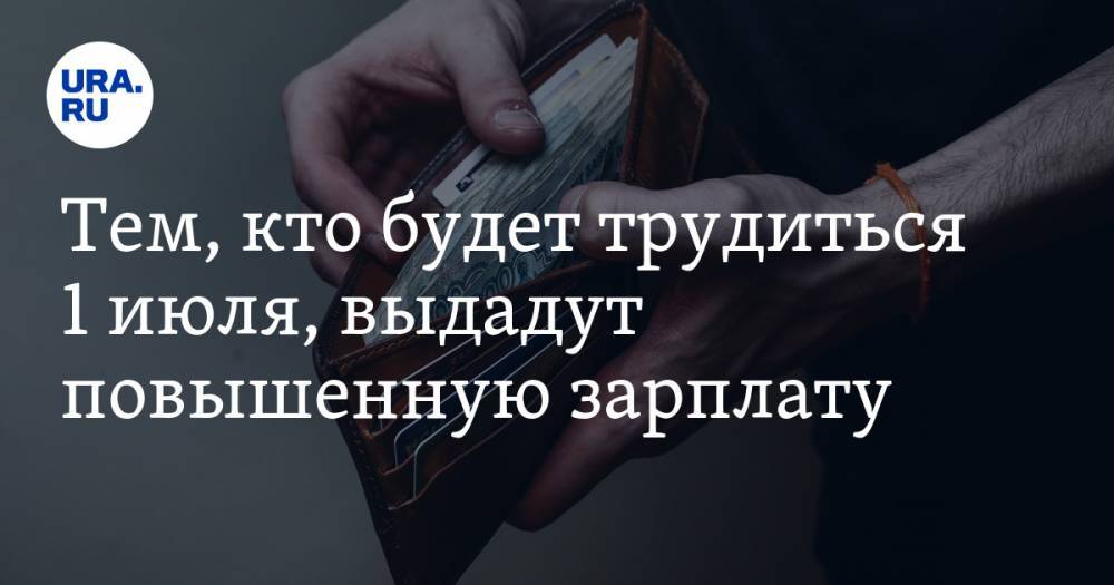 Инна Святенко - Тем, кто будет трудиться 1 июля, выдадут повышенную зарплату - ura.news - Россия