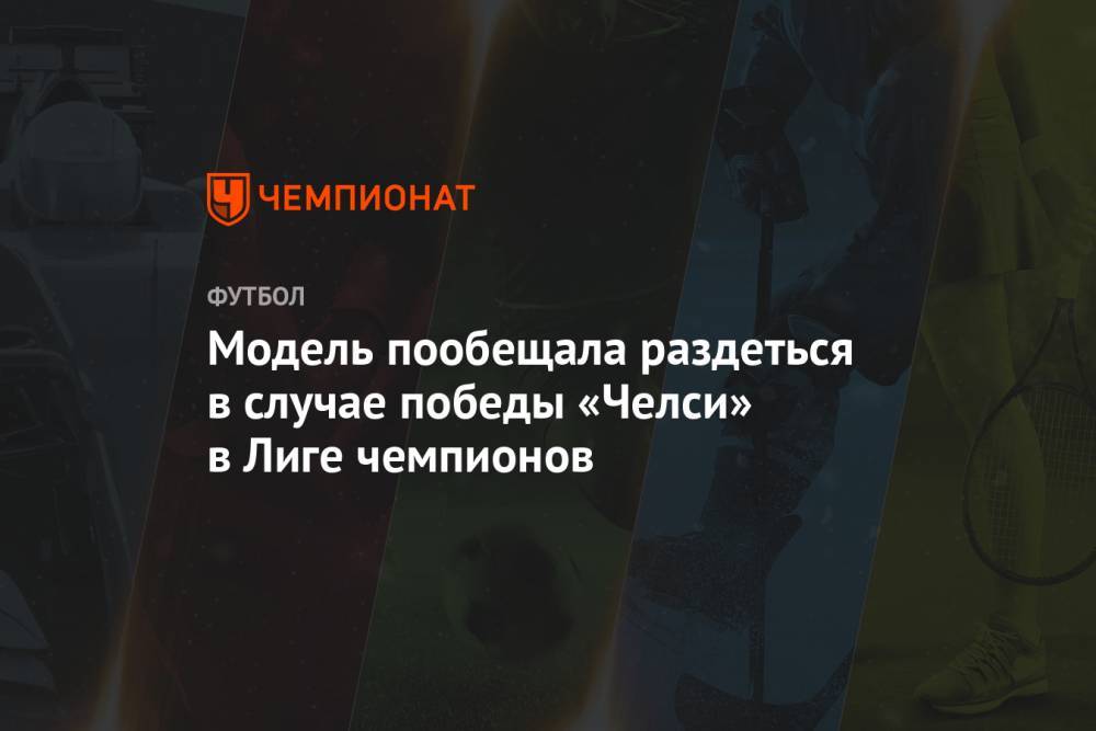 Фрэнк Лэмпард - Модель пообещала раздеться в случае победы «Челси» в Лиге чемпионов - championat.com - Англия - Лондон