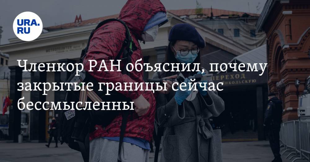 Александр Лукашев - Членкор РАН объяснил, почему закрытые границы сейчас бессмысленны - ura.news - Россия