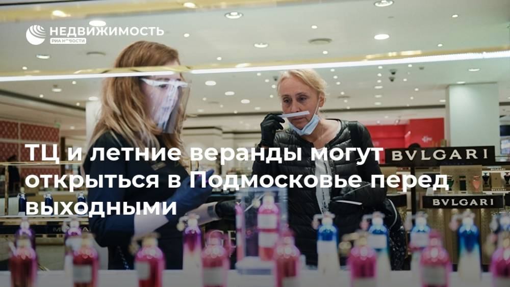 Андрей Воробьев - ТЦ и летние веранды могут открыться в Подмосковье перед выходными - realty.ria.ru - Москва - Россия - Московская обл.