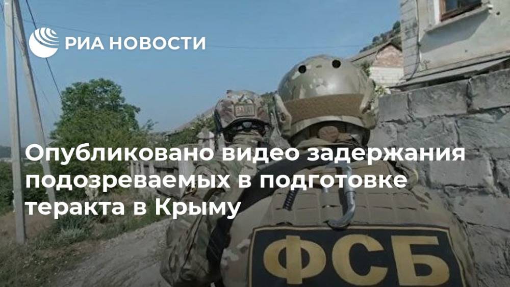 Опубликовано видео задержания подозреваемых в подготовке теракта в Крыму - ria.ru - Москва - Крым - Красноярск
