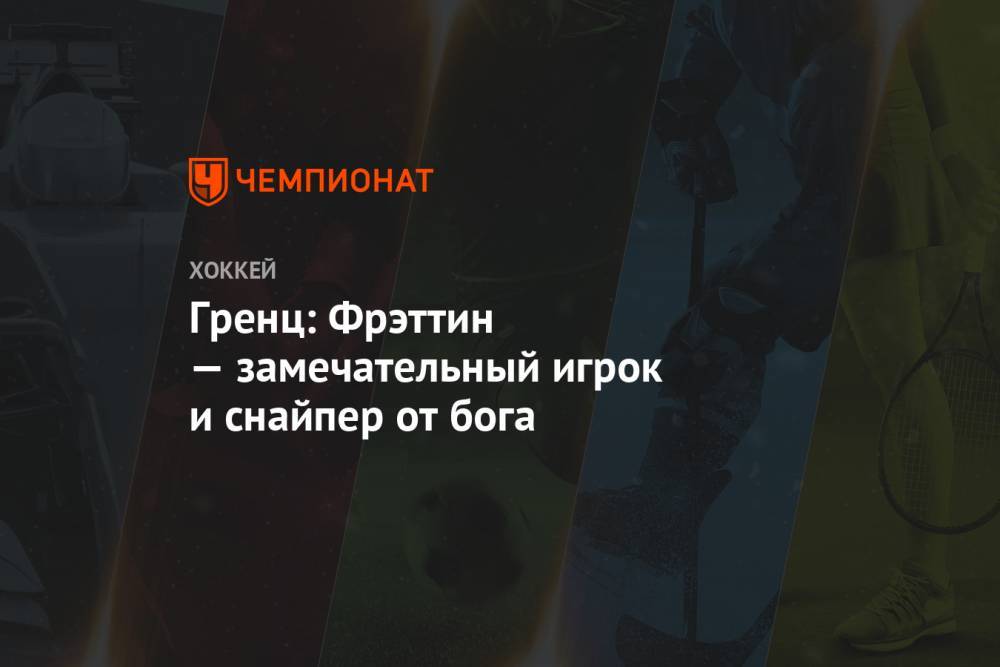 Эдди Паскуал - Гренц: Фрэттин — замечательный игрок и снайпер от бога - championat.com