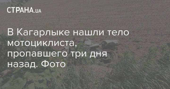 В Кагарлыке нашли тело мотоциклиста, пропавшего три дня назад. Фото - strana.ua - Украина - Киевская обл.