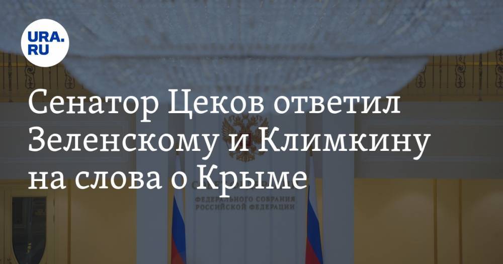 Владимир Зеленский - Сергей Цеков - Павел Климкин - Сенатор Цеков ответил Зеленскому и Климкину на слова о Крыме. «Националисты запугали всех» - ura.news - Россия - Украина - Крым