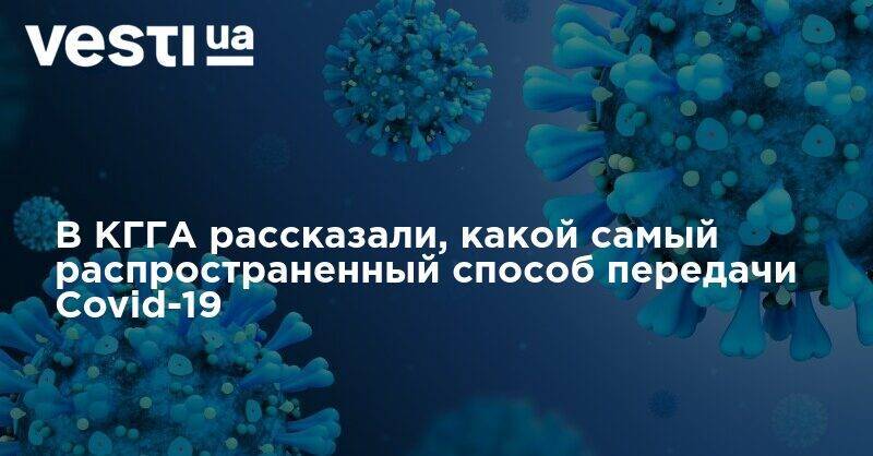 В КГГА рассказали, какой самый распространенный способ передачи Covid-19 - vesti.ua - Украина