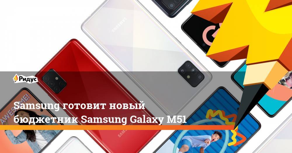 Samsung готовит новый бюджетник Samsung Galaxy M51 - ridus.ru - Южная Корея