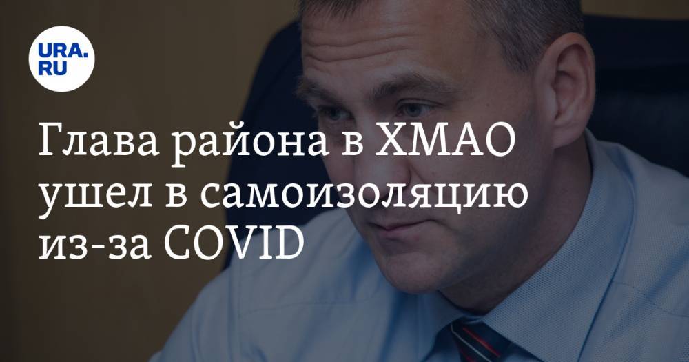 Андрей Трубецкой - Глава района в ХМАО ушел в самоизоляцию из-за COVID - ura.news - Югра - район Сургутский