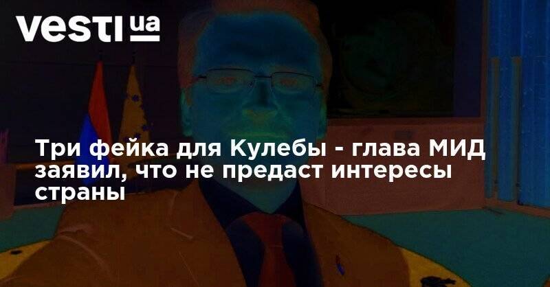 Три фейка для Кулебы - глава МИД заявил, что не предаст интересы страны - vesti.ua - Украина - Венгрия - район Береговский - Будапешт