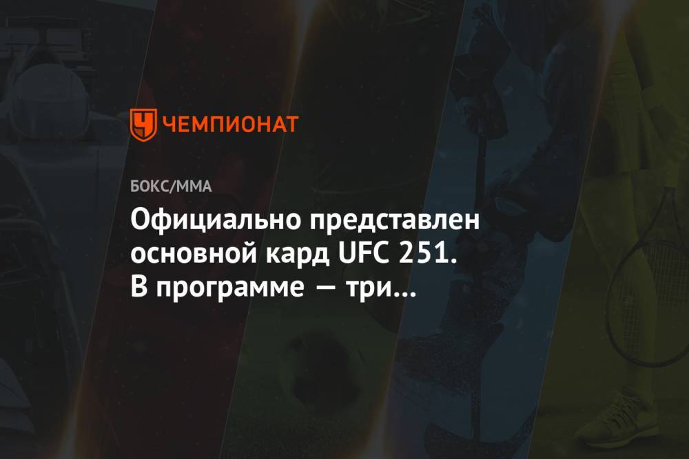 Усман Камару - Гилберт Бернс - Максим Холлоуэй - Алексей Волкановски - Официально представлен основной кард UFC 251. В программе — три титульных боя - championat.com - Абу-Даби