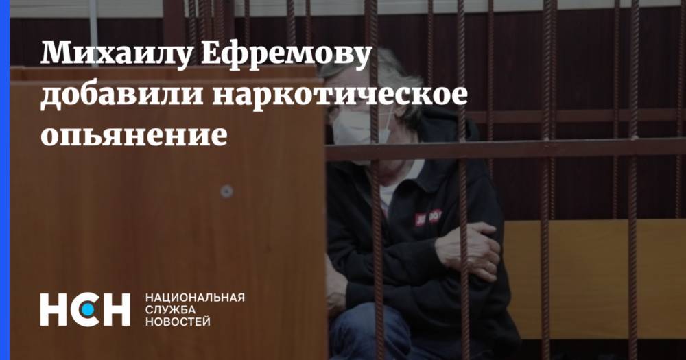 Михаил Ефремов - Денис Попов - Михаилу Ефремову добавили наркотическое опьянение - nsn.fm - Москва