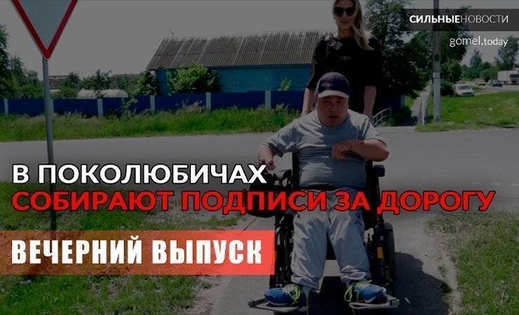540 метров асфальта решат вопрос безбарьерной среды в Поколюбичах. «Вечерний выпуск» - gomel.today