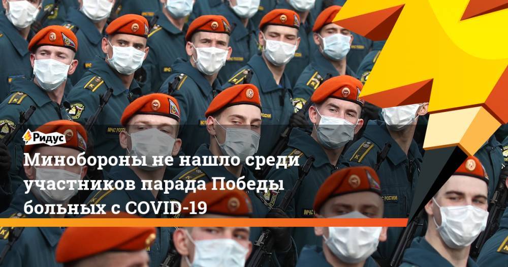 Владимир Путин - Минобороны не нашло среди участников парада Победы больных с COVID-19 - ridus.ru - Россия