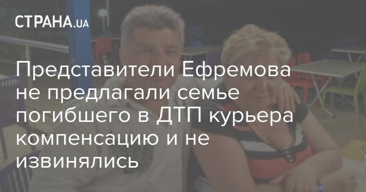 Михаил Ефремов - Сергей Захаров - Представители Ефремова не предлагали семье погибшего в ДТП курьера компенсацию и не извинялись - strana.ua - Украина