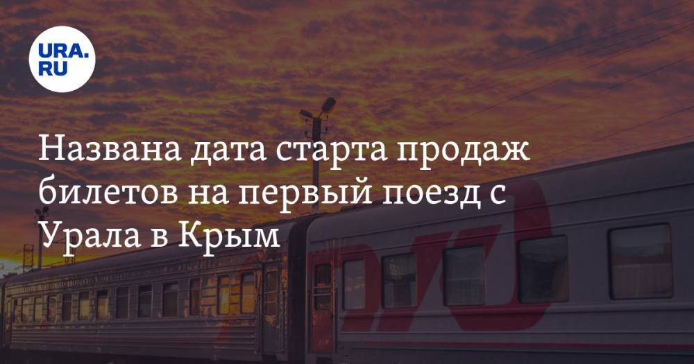 Названа дата старта продаж билетов на первый поезд с Урала в Крым - ura.news - Россия - Крым - Санкт-Петербург - Екатеринбург - Симферополь - Евпатория - Кисловодск