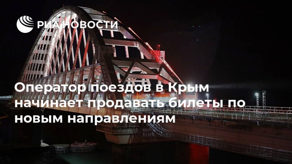 Евгений Дитрих - Сергей Аксенов - Оператор поездов в Крым начинает продавать билеты по новым направлениям - ria.ru - Москва - Крым - Санкт-Петербург - Екатеринбург - Симферополь - Евпатория - Кисловодск