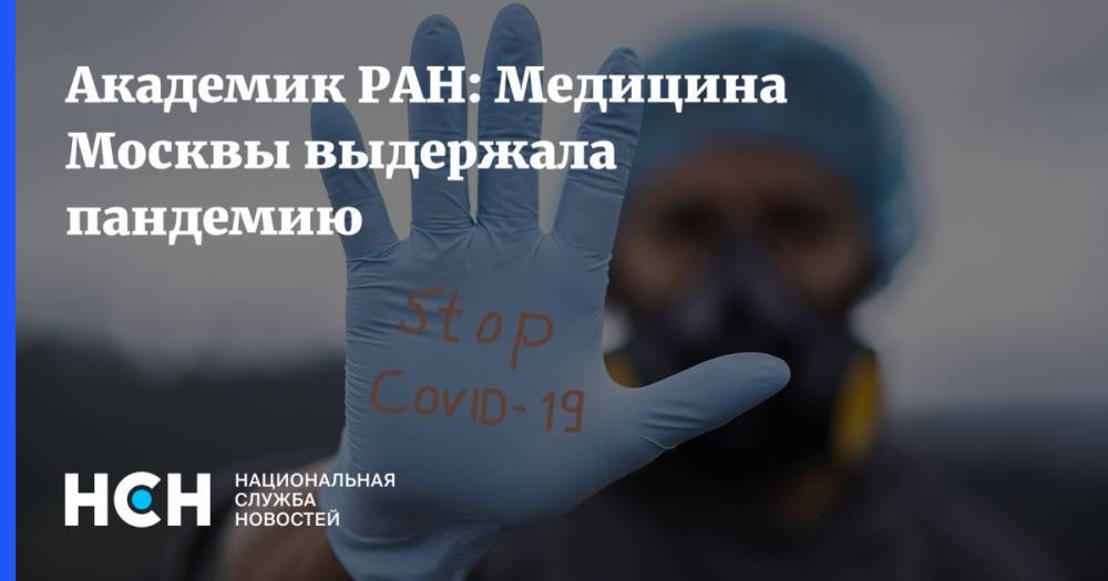 Академик РАН: Медицина Москвы выдержала пандемию - nsn.fm - Москва - Россия - Лондон - Нью-Йорк - Стокгольм - Мадрид