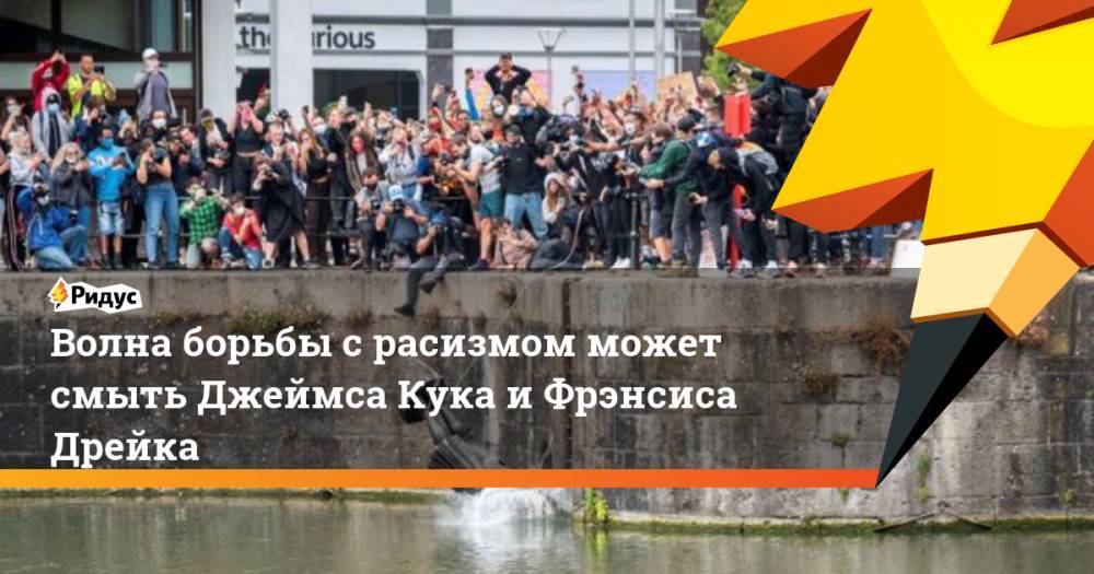 Джеймс Кук - Джордж Флойд - Волна борьбы с расизмом может смыть Джеймса Кука и Фрэнсиса Дрейка - ridus.ru - Англия