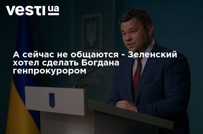 Владимир Зеленский - Андрей Богдан - А сейчас не общаются - Зеленский хотел сделать Богдана генпрокурором - vesti.ua - Генпрокурор