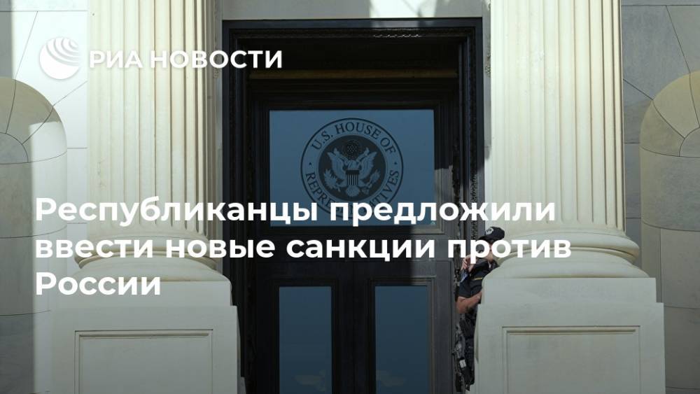 Республиканцы предложили ввести новые санкции против России - ria.ru - Москва - Россия - США - Вашингтон - Германия - Иран - Европа