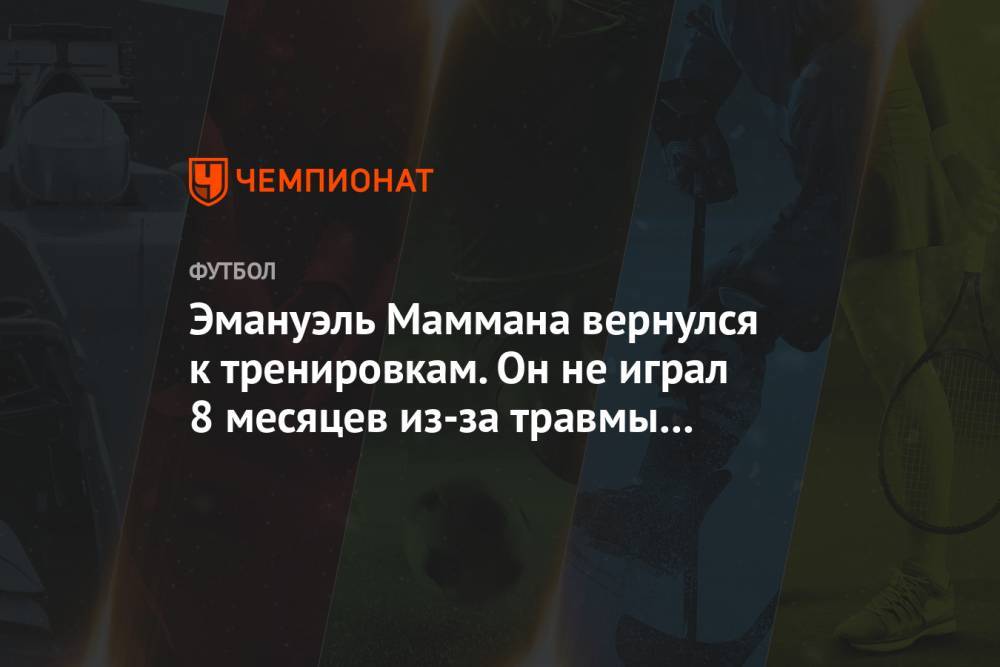 Павел Погребняк - Эмануэль Маммана вернулся к тренировкам. Он не играл 8 месяцев из-за травмы «крестов» - championat.com - Аргентина