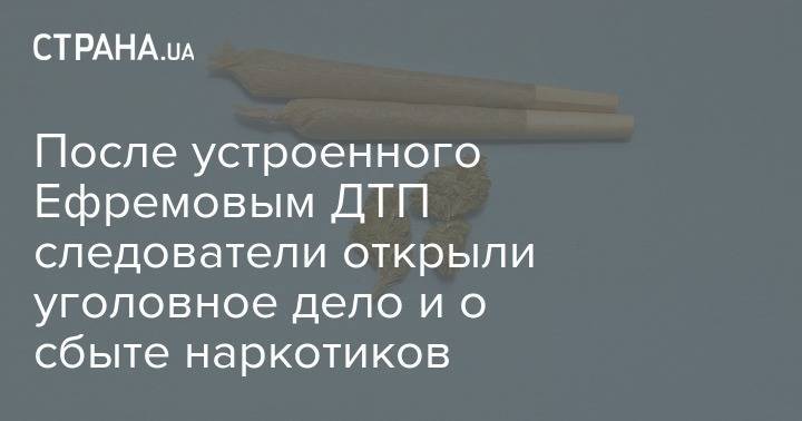 Михаил Ефремов - После устроенного Ефремовым ДТП следователи открыли уголовное дело и о сбыте наркотиков - strana.ua - Москва - Россия