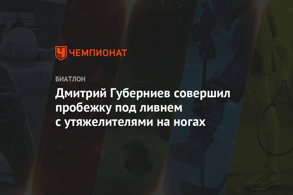 Дмитрий Губерниев - Дмитрий Губерниев совершил пробежку под ливнем с утяжелителями на ногах - championat.com