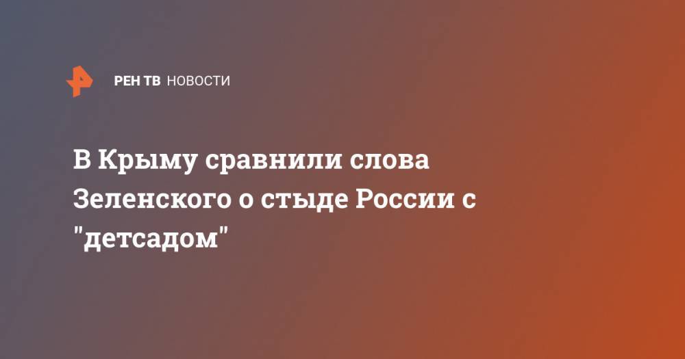 Владимир Зеленский - Александр Молохов - В Крыму сравнили слова Зеленского о стыде России с "детсадом" - ren.tv - Россия - Украина - Крым