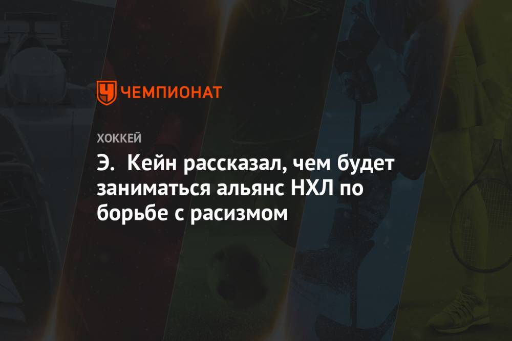 Э. Кейн рассказал, чем будет заниматься альянс НХЛ по борьбе с расизмом - championat.com - Сан-Хосе