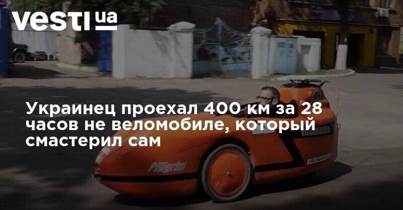 Украинец проехал 400 км за 28 часов не веломобиле, который смастерил сам - vesti.ua