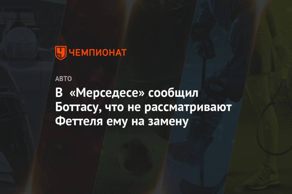 Себастьян Феттель - В «Мерседесе» сообщили Боттасу, что не рассматривают Феттеля ему на замену - championat.com