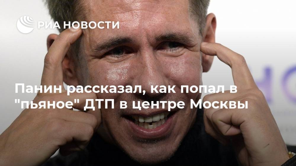 Михаил Ефремов - Алексей Панин - Панин рассказал, как попал в "пьяное" ДТП в центре Москвы - ria.ru - Москва