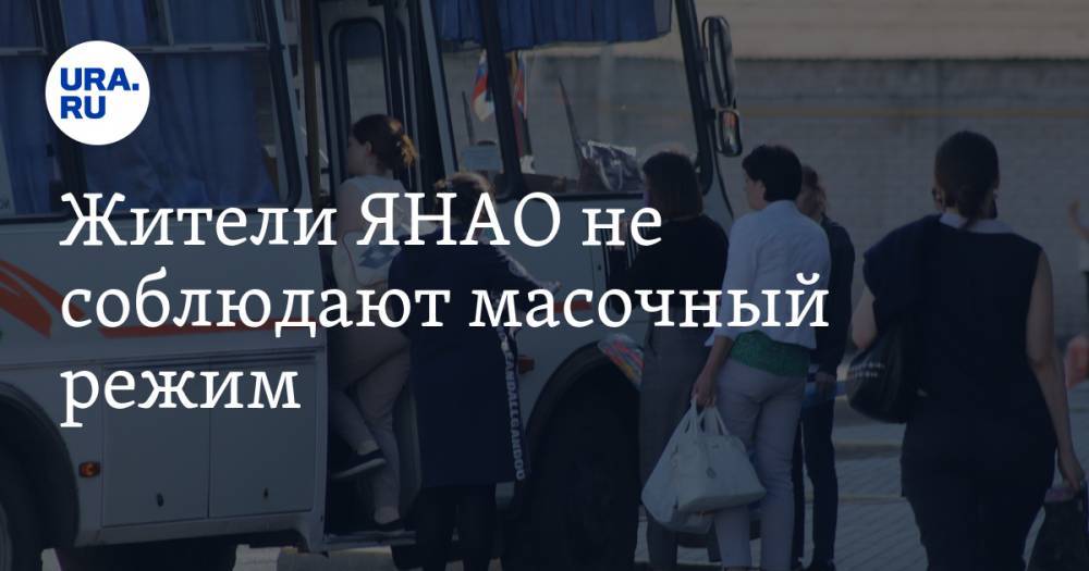 Жители ЯНАО не соблюдают масочный режим. Как регион реагируют на выход из самоизоляции - ura.news - Салехард - окр. Янао
