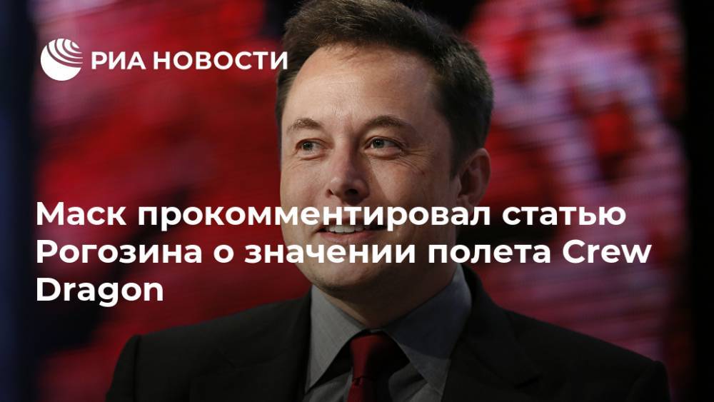 Илон Маск - Дмитрий Рогозин - Маск прокомментировал статью Рогозина о значении полета Crew Dragon - ria.ru - Москва - Twitter