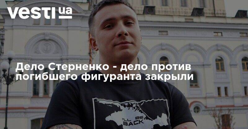 Сергей Стерненко - Иван Кузнецов - Дело Стерненко - дело против погибшего фигуранта закрыли - vesti.ua - Украина - Одесская обл. - Черноморск