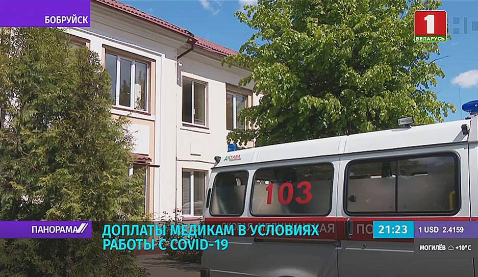 Медработники получили первые расчетные листы с доплатами за работу в условиях сложной эпидситуации - tvr.by - Бобруйск