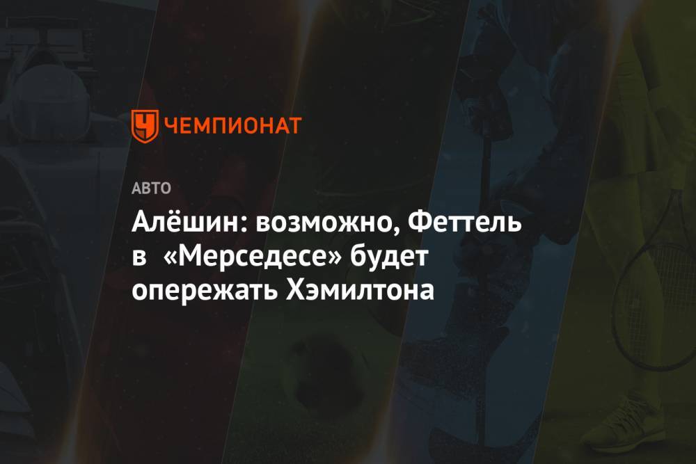 Себастьян Феттель - Михаил Алешин - Алёшин: возможно, Феттель в «Мерседесе» будет опережать Хэмилтона - championat.com