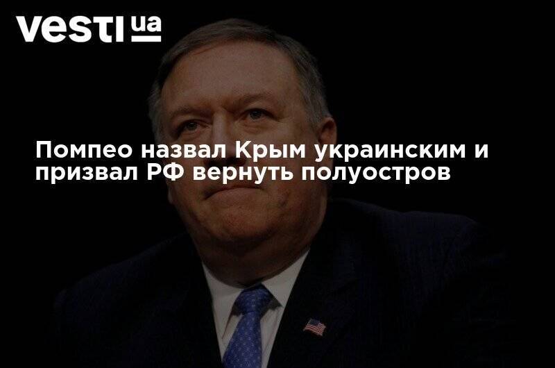 Майк Помпео - Пол Уилан - Помпео назвал Крым украинским и призвал РФ вернуть полуостров - vesti.ua - Москва - Россия - США - Украина - Киев - Крым